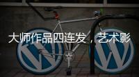 大师作品四连发	，艺术影院今天主角只有一个
