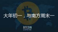 大年初一�，与南方周末一起“接龙”	！