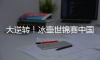 大逆转！冰壶世锦赛中国11
