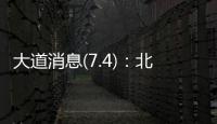 大道消息(7.4)：北京黄杉木店
、树村产品
	，真相扑朔迷离？