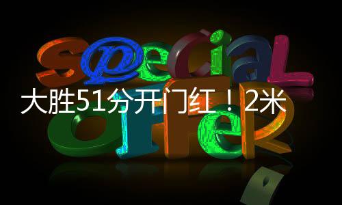 大胜分开韩旭靠罚球得到1分