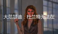 大范甘迪	：杜兰特无法在火箭夺冠，火箭在防守端放弃了太多