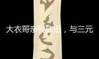 大衣哥亲民依旧
，与三元光电客户和谐真情互动