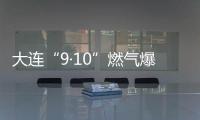 大连“9·10”燃气爆炸事故原因初步查明