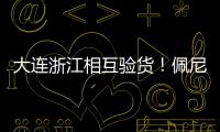 大连浙江相互验货！佩尼亚：我能提高整体速度 李国旭：保护小朱