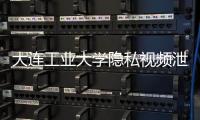 大连工业大学隐私视频泄露女生已轻生	？大连公安�：网传“死亡证明书”系伪造