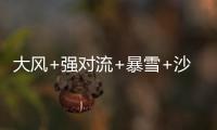 大风+强对流+暴雪+沙尘暴，中央气象台今晨四预警齐发