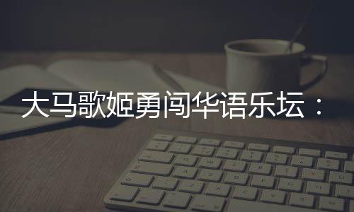 实力发掘她的大马到戴