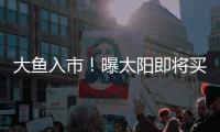 大鱼入市	！曝太阳即将买断比尔，湖船勇掘4队大争抢
，西部略混乱