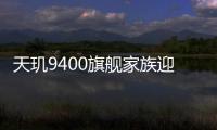 天玑9400旗舰家族迎来新成员 新品下周发布