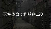 天空体育：利兹联1200万英镑求购朗斯塔夫再次被拒，考虑其他目标