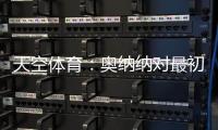 天空体育：奥纳纳对最初的治疗反应良好�	，仍计划一起前往美国