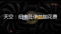 天空：纽卡签伊兰加花费5200万+300万镑，不过浮动条款很难实现