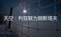 天空：利兹联为朗斯塔夫提出第三次报价�，已被纽卡斯尔拒绝