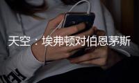 天空：埃弗顿对伯恩茅斯26岁门将马克