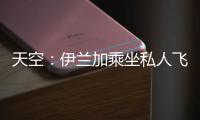 天空：伊兰加乘坐私人飞机抵达纽卡斯尔
，即将接受纽卡体检