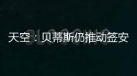 天空
：贝蒂斯仍推动签安东尼 若再次租借曼联希望加强制买断条款