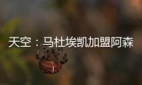 天空
：马杜埃凯加盟阿森纳的转会费为4800万镑+400万镑浮动