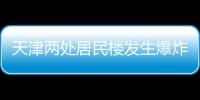 天津两处居民楼发生爆炸，造成3人死亡多人受伤