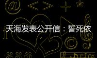 天海发表公开信
：誓死依法捍卫踢中超的权利