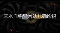 天水血铅异常幼儿确诊铅中毒�，疑似“毒源”浮出水面：抽检的三色发糕和玉米肠卷添加剂超标