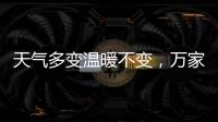 天气多变温暖不变，万家乐变频恒温燃气热水器你值得拥有