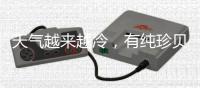 天气越来越冷，有纯珍贝壳粉的家依旧温暖