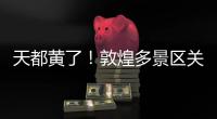 天都黄了	！敦煌多景区关闭	、演唱会取消，景区致歉
