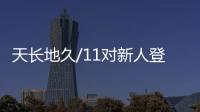 天长地久/11对新人登雪花摩天轮 共许爱情誓言