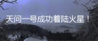 天问一号成功着陆火星！