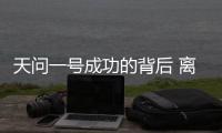 天问一号成功的背后 离不开哪些“科技新元素”？