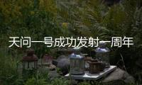 天问一号成功发射一周年 “祝融号”火星车行驶路线图及最新火星影像来了