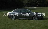 天舟八号“带货”能力为啥这么强？未来还有这些力量加入“货运队伍”