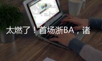太燃了�！首场浙BA，诸暨大胜柯桥
�！浙江广厦主教练点赞：浙BA开创先河