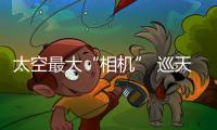 太空最大“相机” 巡天明年升空