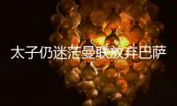 太子仍迷茫曼联放弃巴萨犹豫
，拉什福德高身价+高周薪能去哪