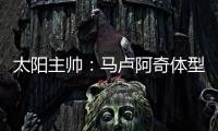 太阳主帅
：马卢阿奇体型高大臂展出色 护筐能力非常突出