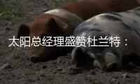太阳总经理盛赞杜兰特

：有史以来最伟大球员之一，感谢他的贡献