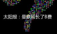 太阳报：曼联延长了B费、达洛特假期，两人参加若塔葬礼后很心碎