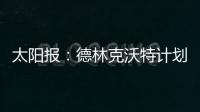 太阳报
：德林克沃特计划拆除一座二战时期的弹药库，以建设豪宅