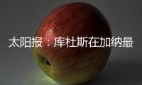 太阳报：库杜斯在加纳最贫困的地区长大
，靠坚韧意志走到现在