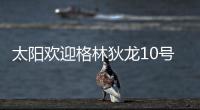 太阳欢迎格林狄龙10号秀加盟	：晒马鲁阿奇流泪瞬间 3新秀还未签约