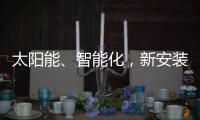 太阳能、智能化	，新安装的路灯照亮了新坡村脱贫致富之路	！