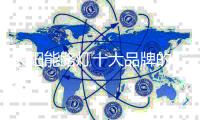 太阳能路灯十大品牌的“三颗心” ：产品、文化和竞争力