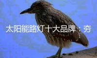 太阳能路灯十大品牌：夯实基本功 突破界限�、整合共性