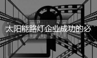 太阳能路灯企业成功的必杀技
：产品和营销