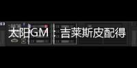 太阳GM：吉莱斯皮配得上续约合同 他具备我们所看重的特质