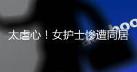 太虐心	�！女护士惨遭同居男友割喉
！日记内容曝光……多方最新发声