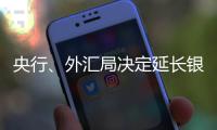 央行�、外汇局决定延长银行间外汇市场交易时间