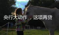 央行大动作 	，这项再贷款规模由5000亿元升至8000亿元